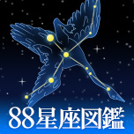 88星座図鑑