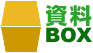 資料BOX