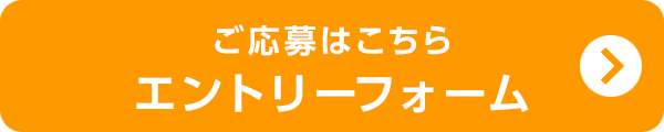 エントリーフォーム